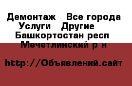 Демонтаж - Все города Услуги » Другие   . Башкортостан респ.,Мечетлинский р-н